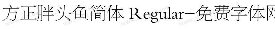 方正胖头鱼简体 Regular字体转换